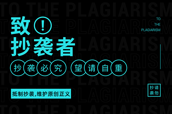 支持原创就是支持正义