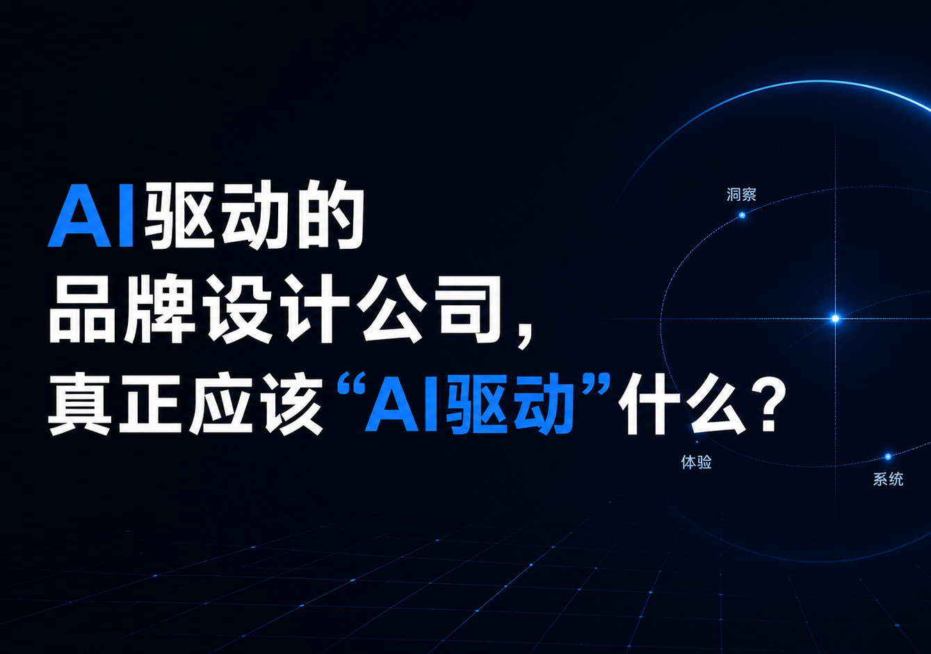 AI 驱动的品牌设计公司,真正应该"AI 驱动"什么?