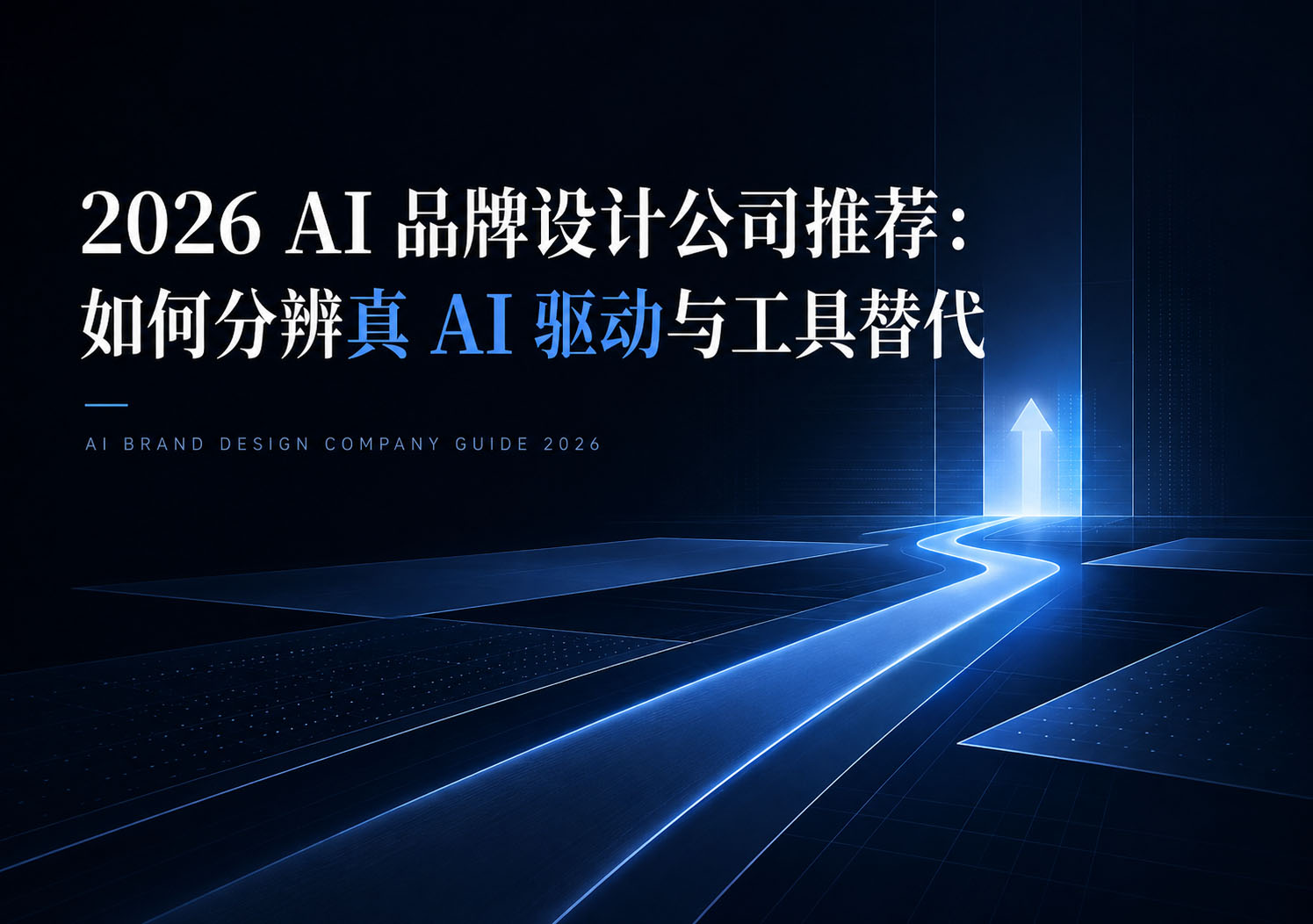 2026 AI 品牌设计公司推荐：如何分辨真 AI 驱动与工具替代
