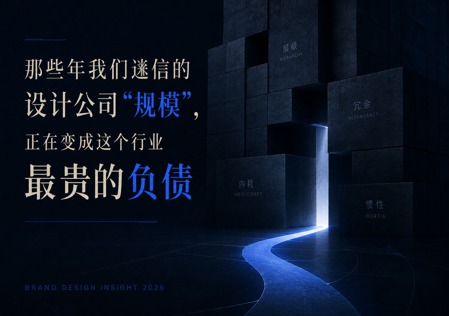 那些年我们迷信的设计公司"规模",正在变成这个行业最贵的负债。
