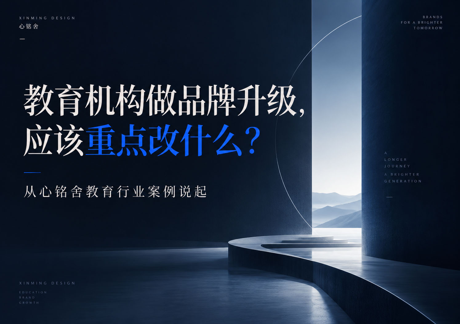 教育机构做品牌升级,应该重点改什么?从心铭舍教育行业案例说起