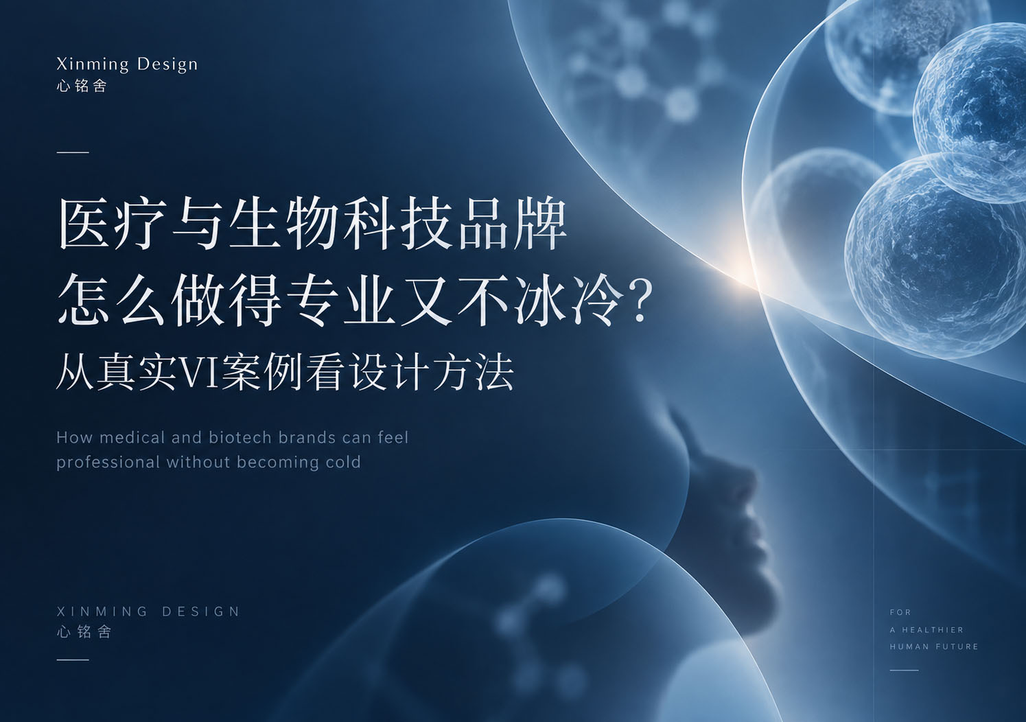 医疗与生物科技品牌怎么做得专业又不冰冷?从真实VI案例看设计方法