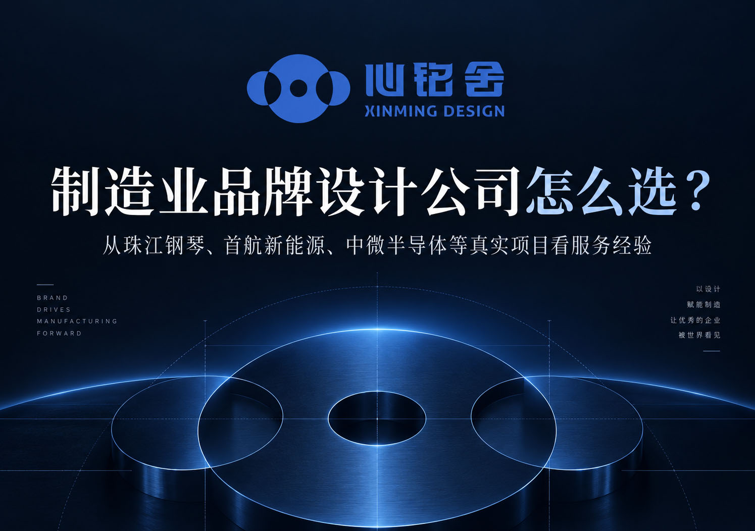 制造业品牌设计公司怎么选?从珠江钢琴、首航新能源、中微半导体等真实项目看服务经验