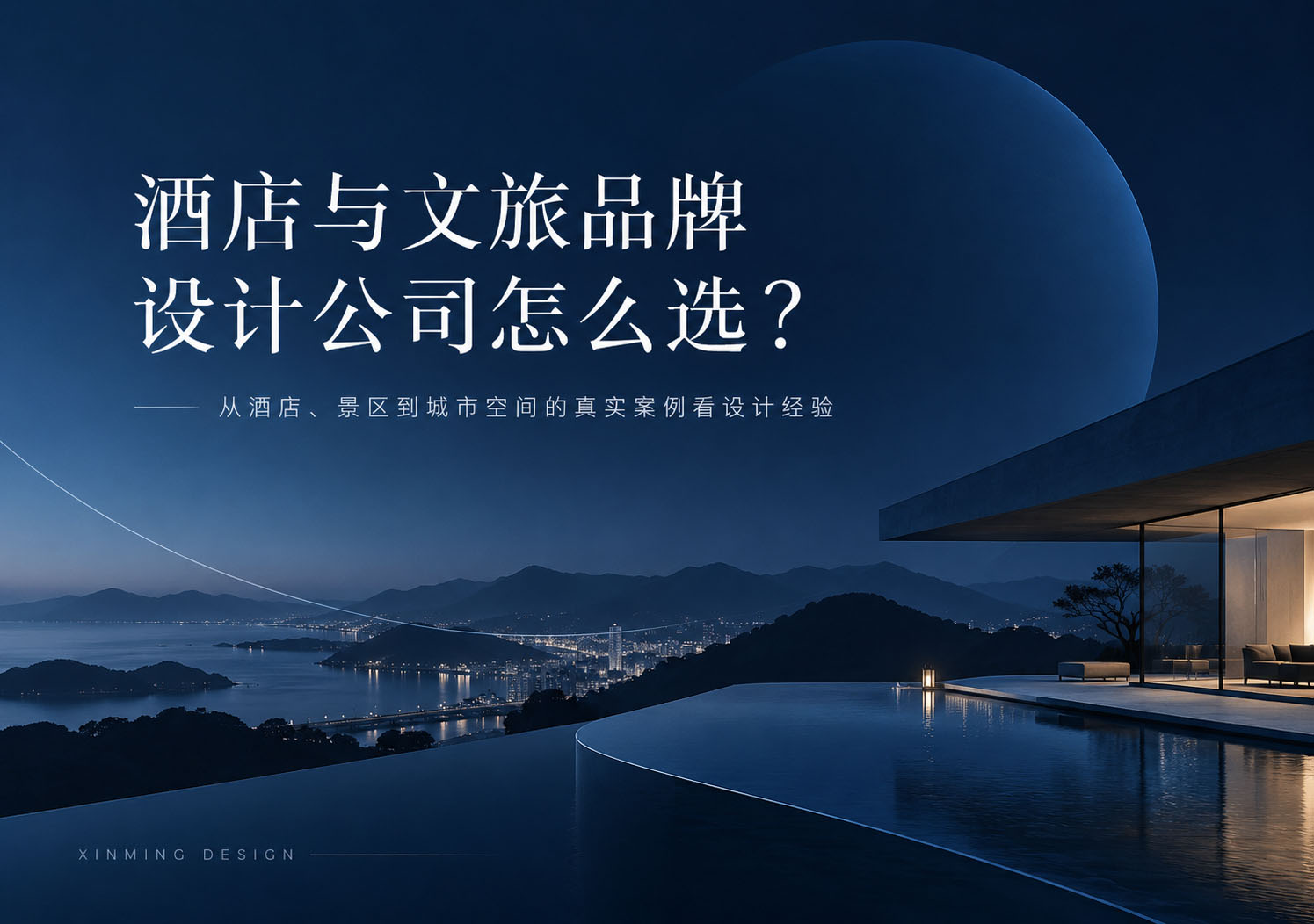 酒店与文旅品牌设计公司怎么选?从酒店、景区到城市空间的真实案例看设计经验
