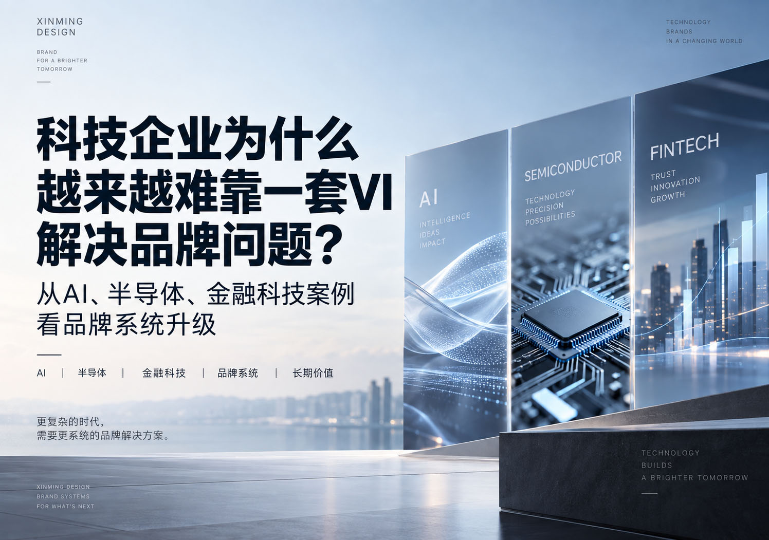 科技企业为什么越来越难靠一套VI解决品牌问题?从AI、半导体、金融科技案例看品牌系统升级