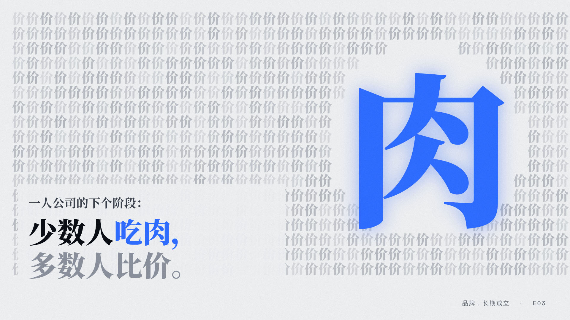 E03 | 一人公司的真相:产能可以租,信用只能攒