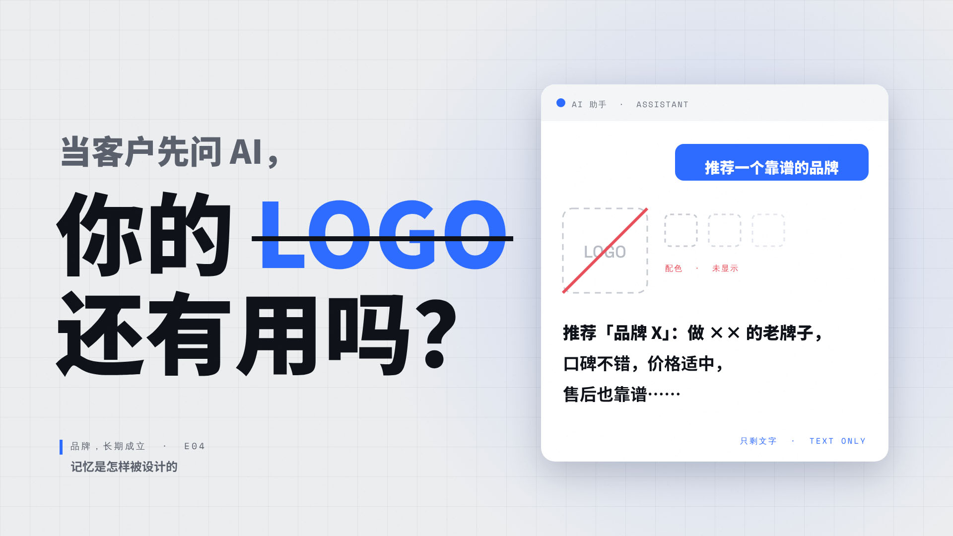 E04 | 当客户先问 AI,你的 品牌LOGO 还有用吗?