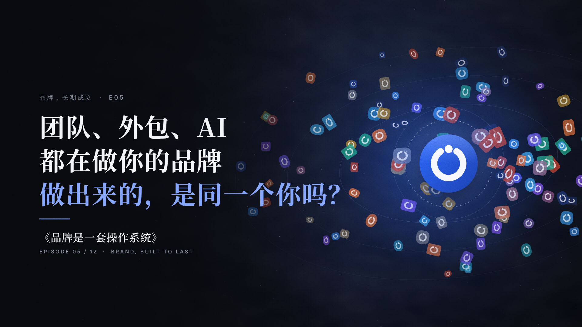 E05 | 品牌最大的风险,从来不是没人听你说话,而是一百张嘴,说出一百个你。