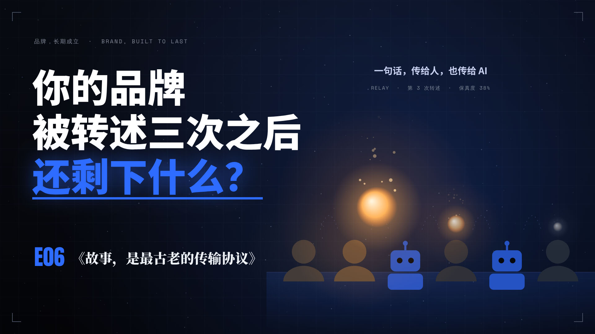 E06 | 你的品牌被转述三次之后,还剩下什么?